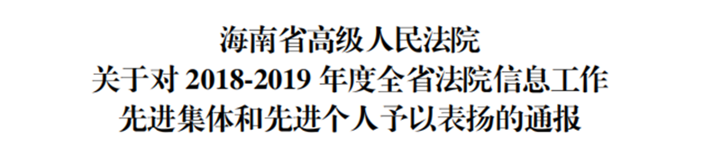 18-19全省法院信息工作先进集体_副本_副本.png