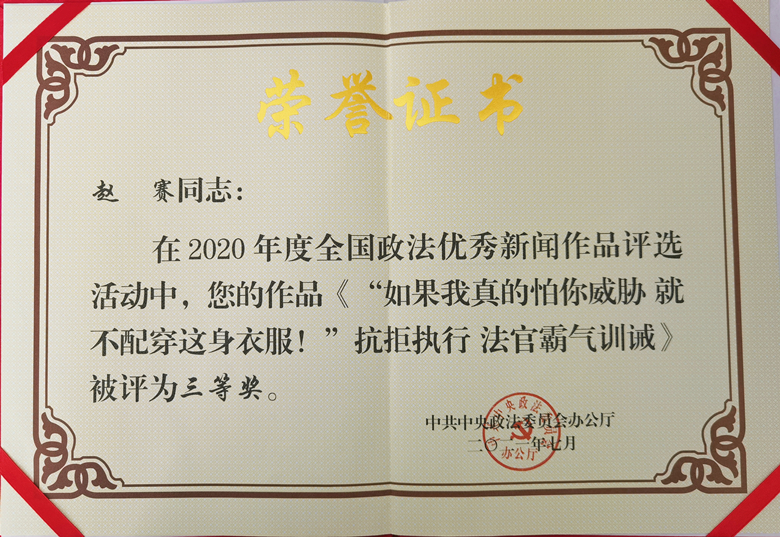 2020年度全国政法优秀新闻作品评选三等奖_副本.jpg