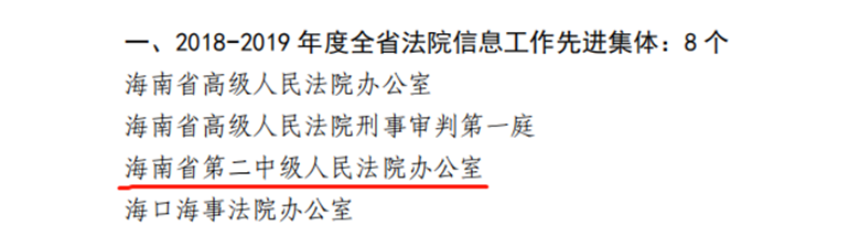 18-19全省法院信息工作先进集体_副本2_副本.png